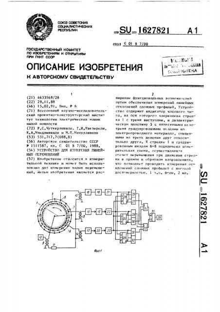 Устройство для измерения линейных перемещений (патент 1627821)