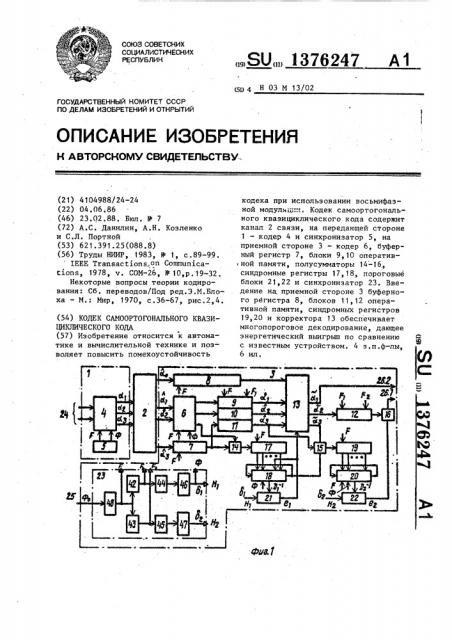 Кодек самоортогонального квазициклического кода (патент 1376247)