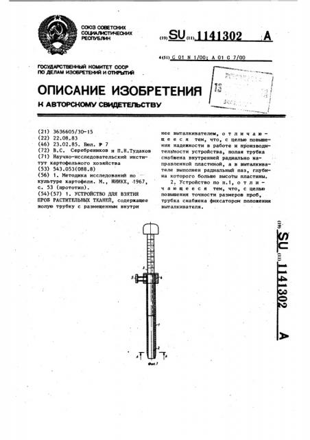 Устройство для взятия проб растительных тканей (патент 1141302)