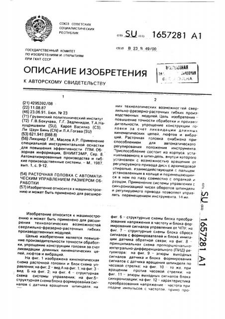 Расточная головка с автоматическим управлением размером обработки (патент 1657281)