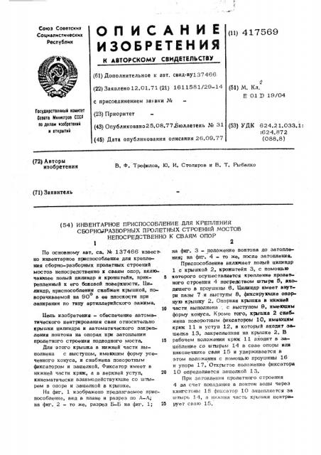 Инвентарное приспособление для крепления сборно-разборных пролетных строений мостов непосредственно к сваям опор (патент 417569)
