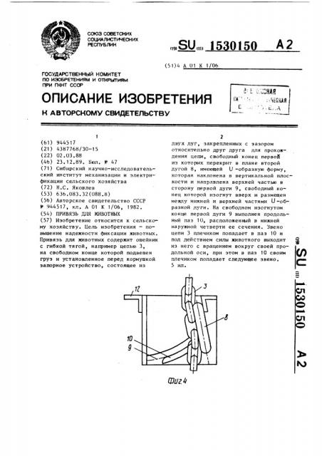 Привязь для животных (патент 1530150)