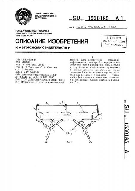 Стол для обработки больного (патент 1530185)