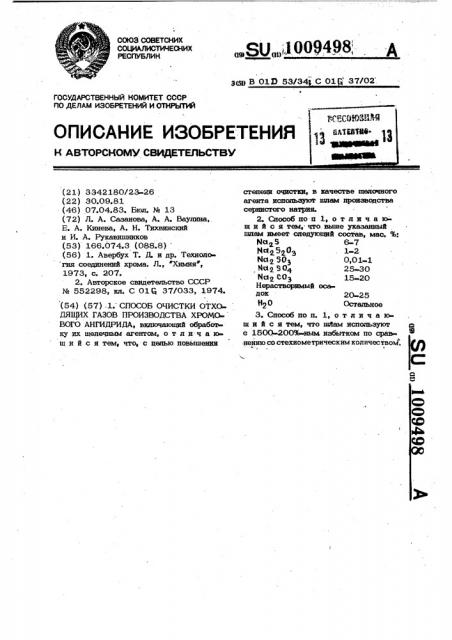 Способ очистки отходящих газов производства хромового ангидрида (патент 1009498)