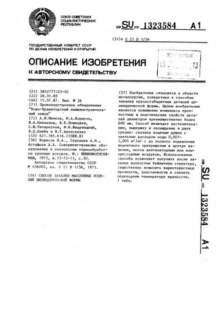 Способ закалки массивных изделий цилиндрической формы (патент 1323584)