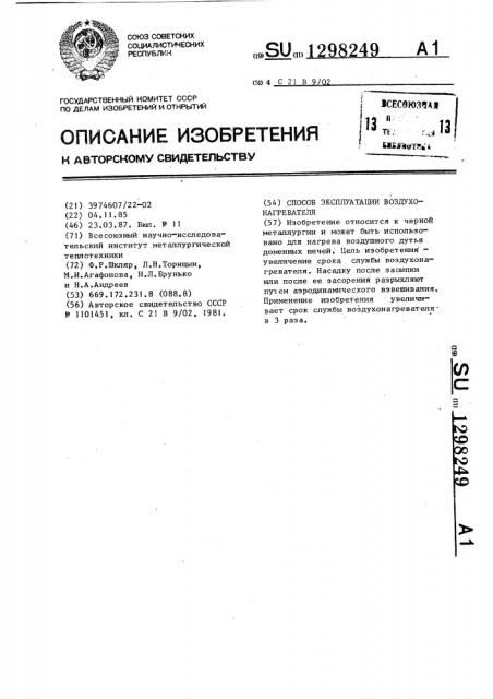 Способ эксплуатации воздухонагревателя (патент 1298249)