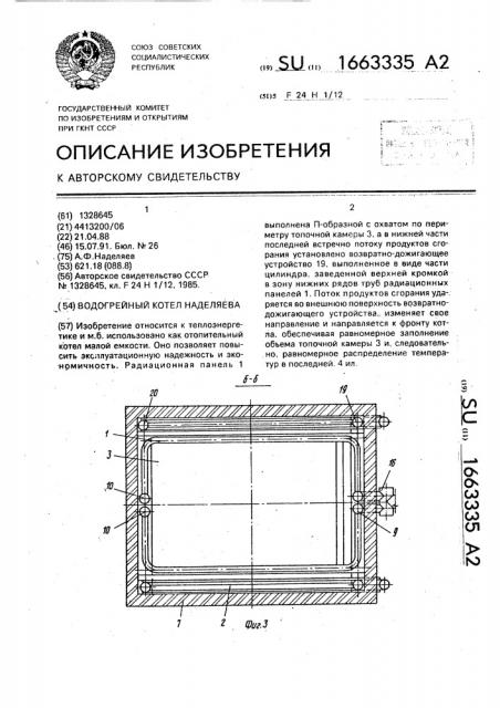 Водогрейный котел наделяева (патент 1663335)