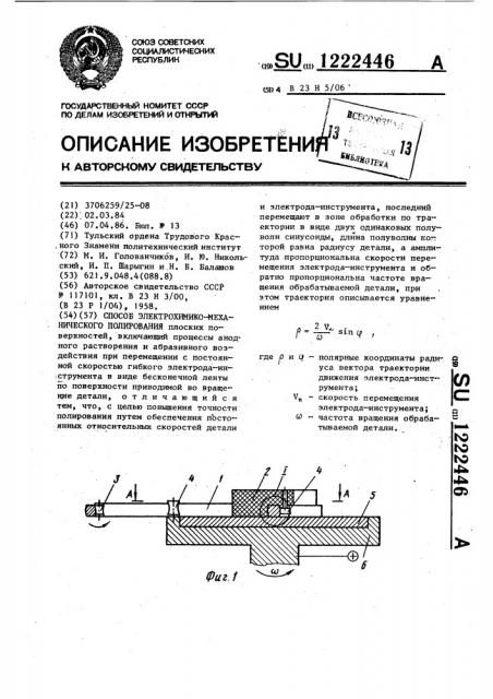 Способ электрохимико-механического полирования (патент 1222446)