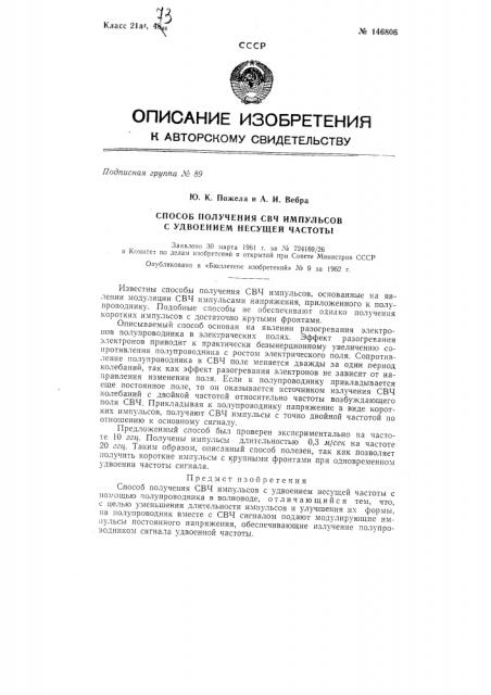 Способ получения свч импульсов с удвоением несущей частоты (патент 146806)