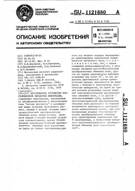 Акустическое устройство корреляционной обработки информации (патент 1121680)