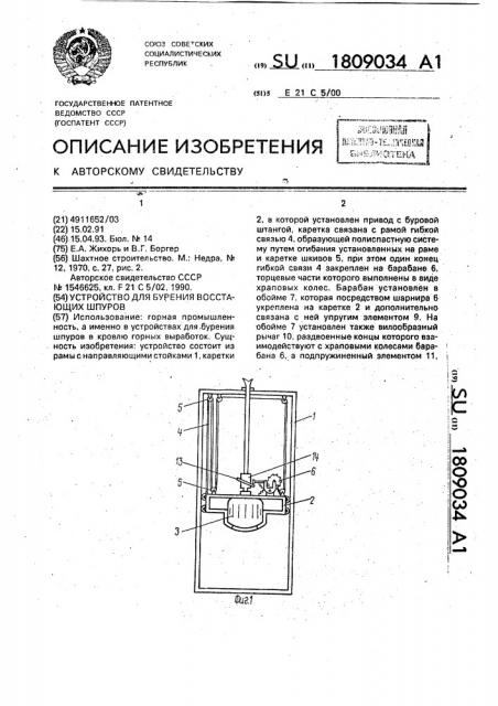 Устройство для бурения восстающих шпуров (патент 1809034)