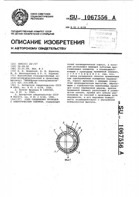 Узел соединения проводов с электрическим зажимом (патент 1067556)