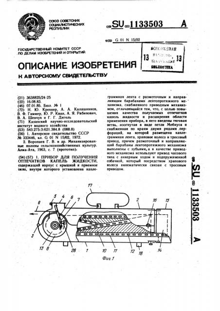 Прибор для получения отпечатков капель жидкости (патент 1133503)