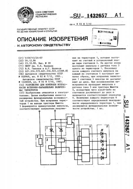 Устройство для контроля исправности встречно-параллельно включенных тиристоров (патент 1432657)