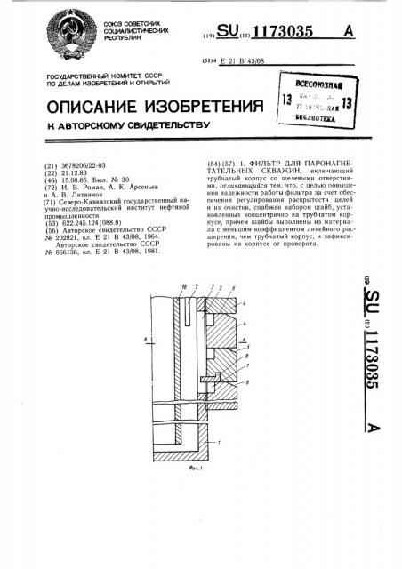 Фильтр для паронагнетательных скважин (патент 1173035)