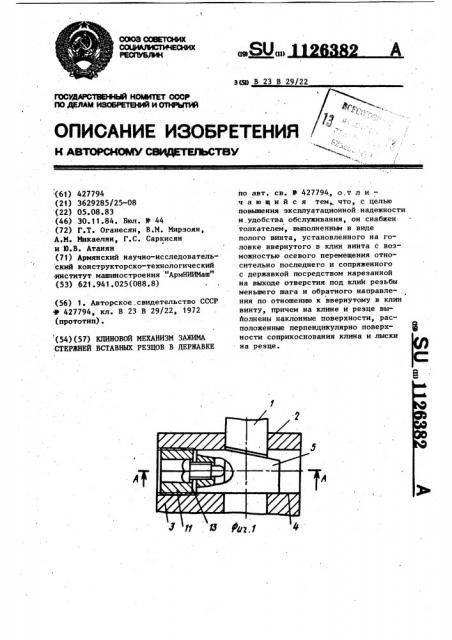 Клиновой механизм зажима стержней вставных резцов в державке (патент 1126382)