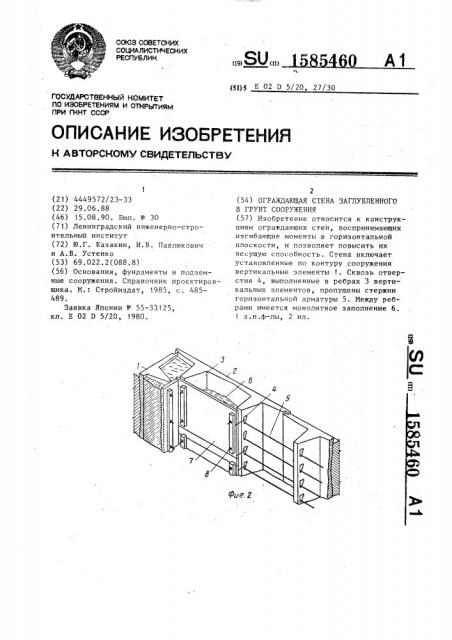 Ограждающая стена заглубленного в грунт сооружения (патент 1585460)
