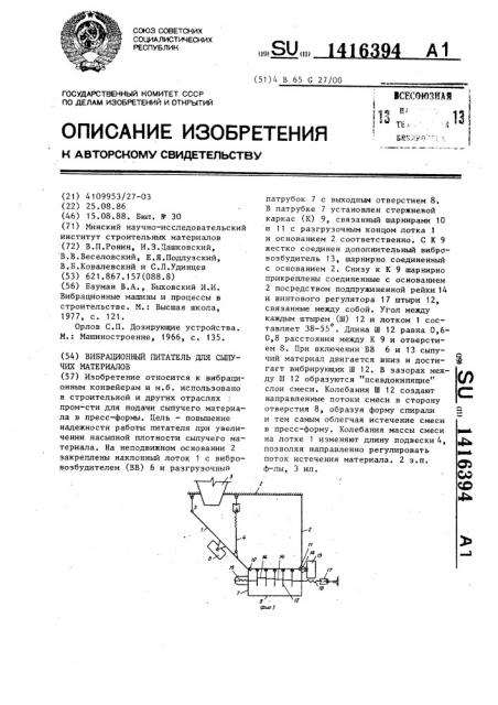 Вибрационный питатель для сыпучих материалов (патент 1416394)