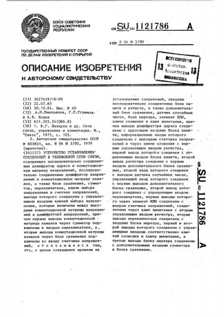 Устройство установления соединений в телефонной сети связи (патент 1121786)