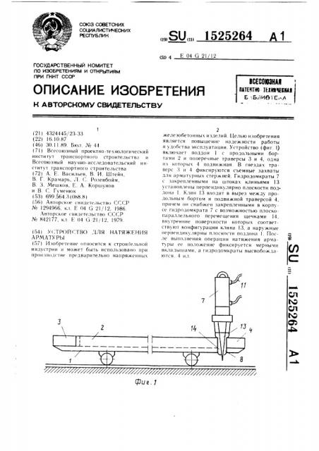 Устройство для натяжения арматуры (патент 1525264)