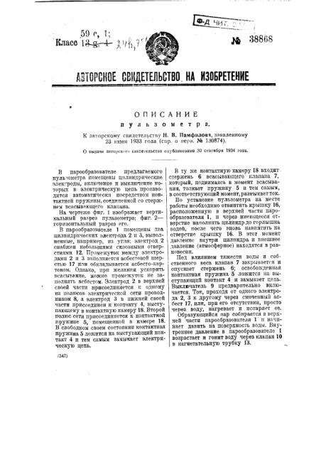 Однокамерный пульзометр (патент 38868)