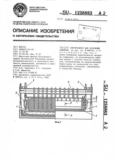 Электролизер для получения алюминия (патент 1258883)