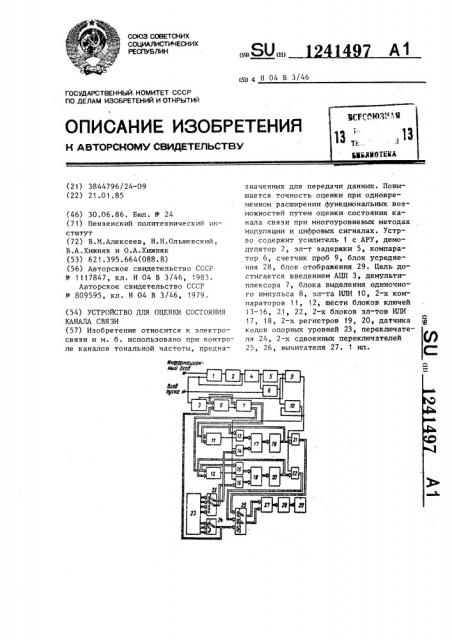 Устройство для оценки состояния канала связи (патент 1241497)