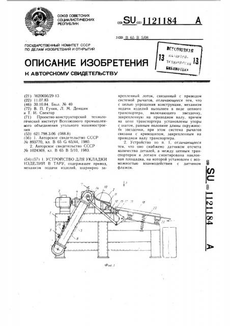 Устройство для укладки изделий в тару (патент 1121184)