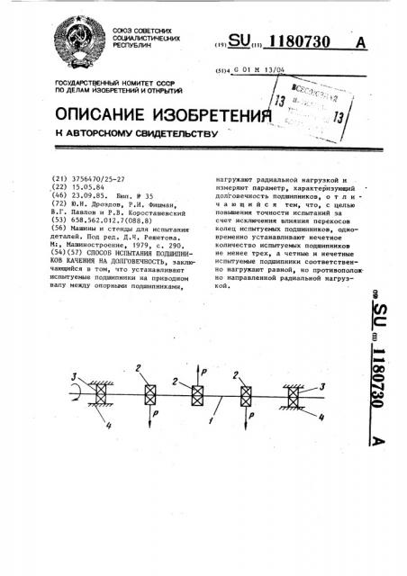 Способ испытания подшипников качения на долговечность (патент 1180730)