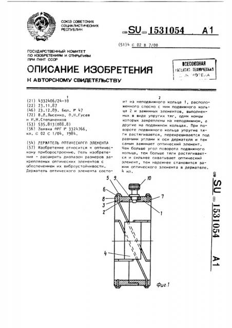 Держатель оптического элемента (патент 1531054)