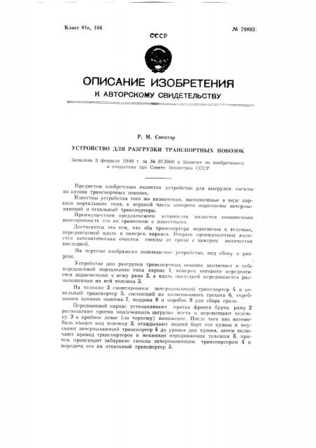 Устройство для разгрузки транспортных повозок (патент 79893)