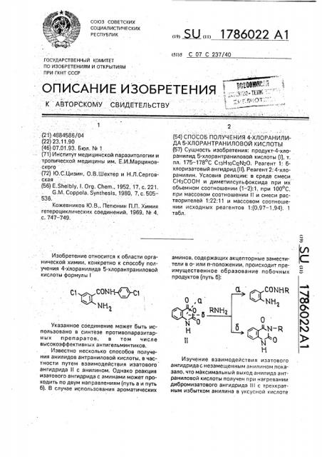 Способ получения 4-хлоранилида 5-хлорантраниловой кислоты (патент 1786022)