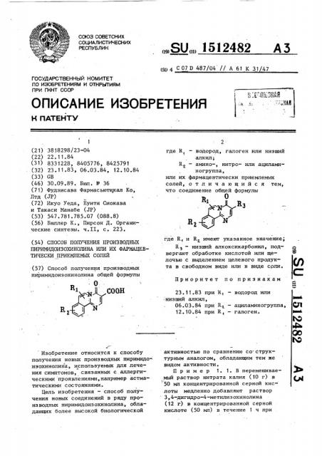 Способ получения производных пиримидоизохинолина или их фармацевтически приемлемых солей (патент 1512482)