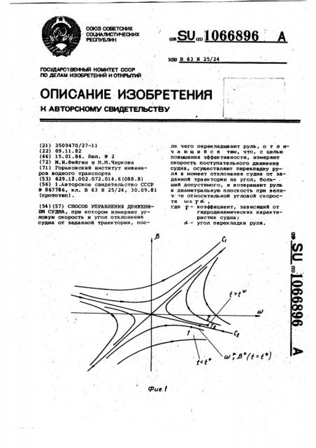 Способ управления движением судна (патент 1066896)