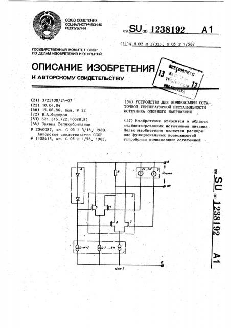 Устройство для компенсации остаточной температурной нестабильности источника опорного напряжения (патент 1238192)