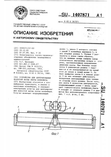 Устройство для центрирования холостой ветви ленты конвейера (патент 1407871)