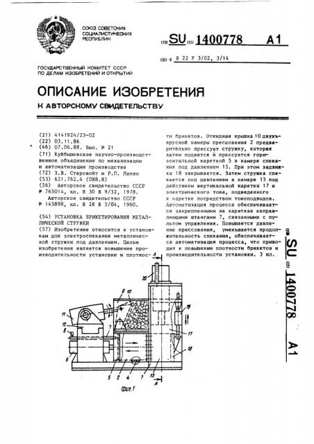 Установка брикетирования металлической стружки (патент 1400778)
