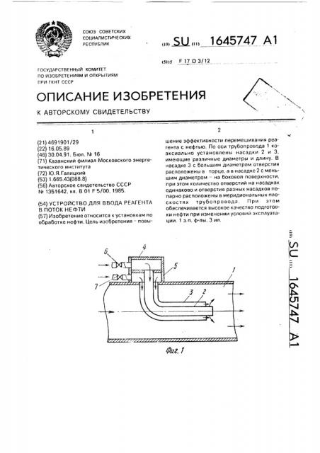 Устройство для ввода реагента в поток нефти (патент 1645747)
