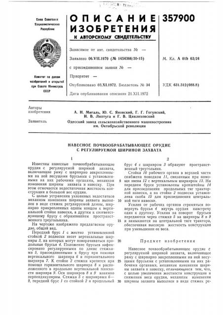 А. н. мигель, ю. с. яновский, г. г. гогунский, и. в. липтуга и г. в. цвилиховскийодесский завод сельскохозяйственного машиностроения им. октябрьской революции (патент 357900)