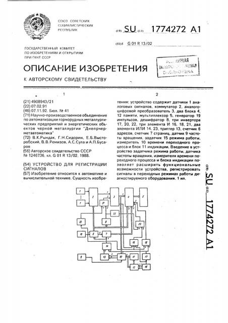 Устройство для регистрации сигналов (патент 1774272)