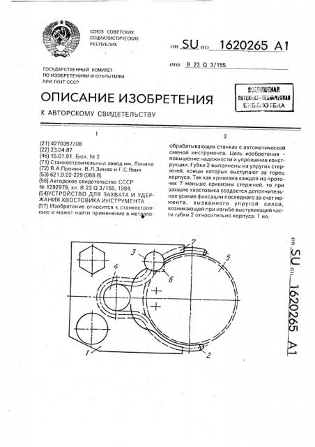 Устройство для захвата и удержания хвостовика инструмента (патент 1620265)