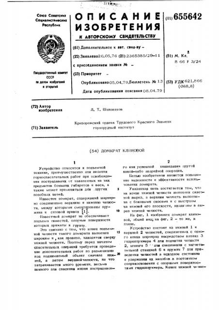 Домкрат клиновой (патент 655642)
