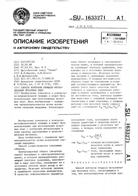 Способ контроля площади металлизации печатных плат (патент 1633271)