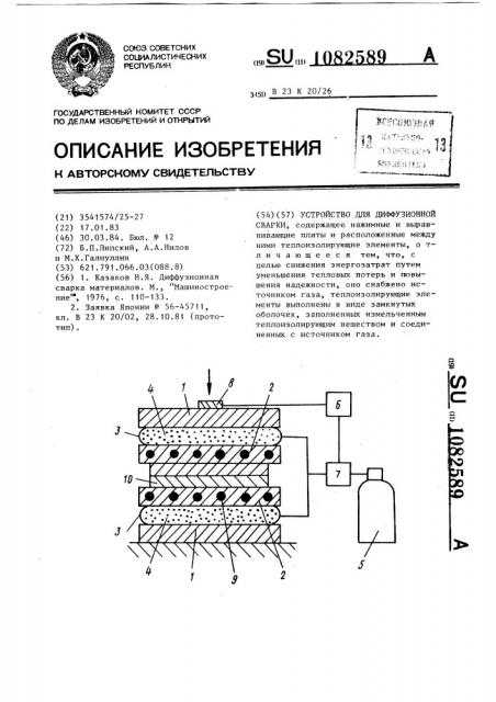 Устройство для диффузионной сварки (патент 1082589)