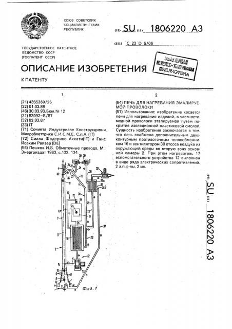 Печь для нагревания эмалируемой проволоки (патент 1806220)