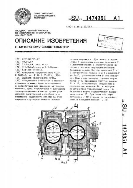 Сцепная реверсивная муфта (патент 1474351)