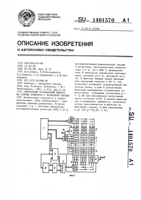 Синхронный n-канальный фильтр на основе приборов с зарядовой связью (патент 1401570)