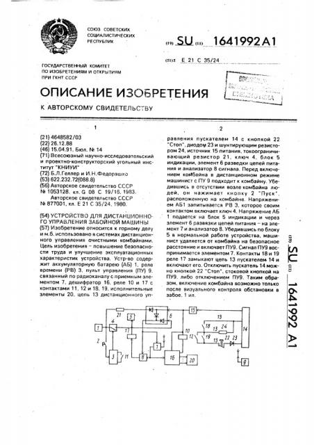 Устройство для дистанционного управления забойной машиной (патент 1641992)