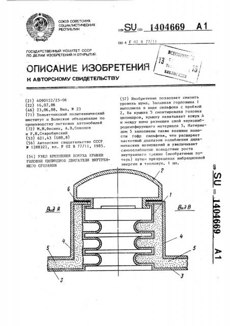 Узел крепления кожуха крышки головки цилиндров двигателя внутреннего сгорания (патент 1404669)