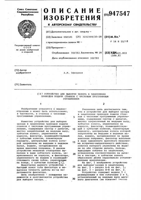 Устройство для выборки зазора в зацеплении приводов подачи станков с числовым программным управлением (патент 947547)